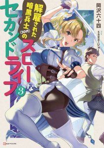 kaiko-sareta-ankoku-heishi-30-dai-no-slow-na-second-life